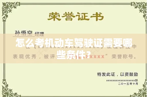 全国怎么考机动车驾驶证需要哪些条件?