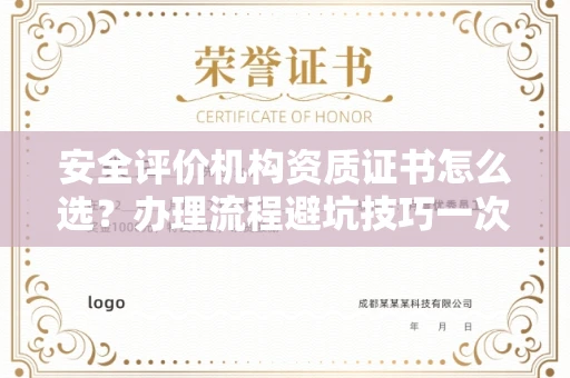 全国安全评价机构资质证书怎么选?办理流程避坑技巧一次说清