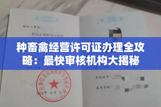 全国种畜禽经营许可证办理全攻略:最快审核机构大揭秘