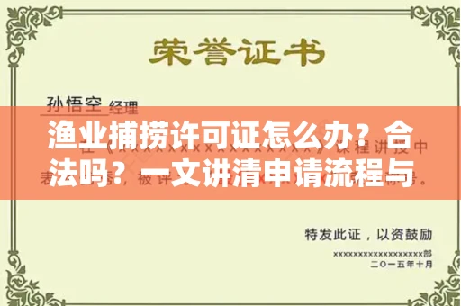 全国渔业捕捞许可证怎么办?合法吗?一文讲清申请流程与合规要点