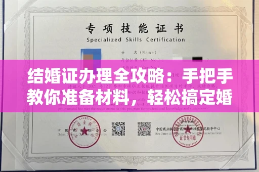 全国结婚证办理全攻略:手把手教你准备材料,轻松搞定婚姻登记
