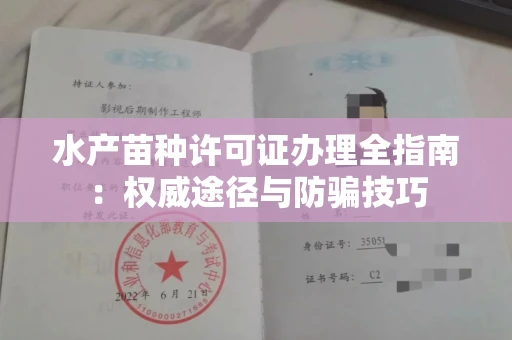 全国水产苗种许可证办理全指南:权威途径与防骗技巧