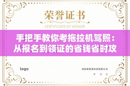 全国手把手教你考拖拉机驾照:从报名到领证的省钱省时攻略