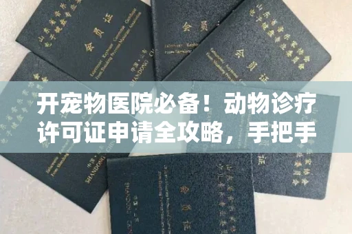 全国开宠物医院必备!动物诊疗许可证申请全攻略,手把手教你过审
