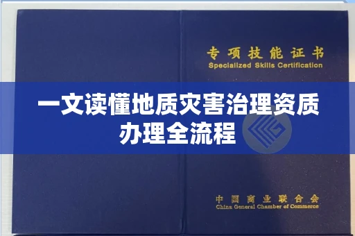 全国一文读懂地质灾害治理资质办理全流程