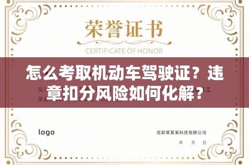 全国怎么考取机动车驾驶证?违章扣分风险如何化解?