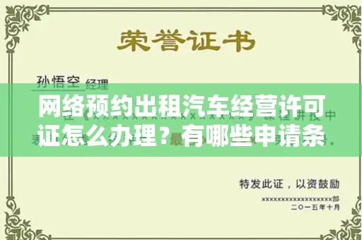全国网络预约出租汽车经营许可证怎么办理?有哪些申请条件?