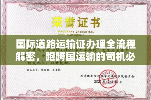 全国国际道路运输证办理全流程解密,跑跨国运输的司机必备