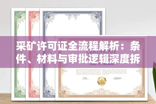全国采矿许可证全流程解析:条件、材料与审批逻辑深度拆解