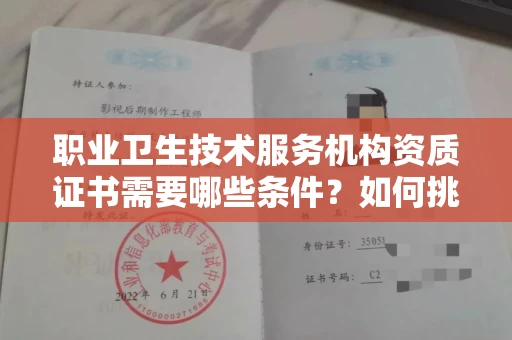 全国职业卫生技术服务机构资质证书需要哪些条件?如何挑选代办机构?