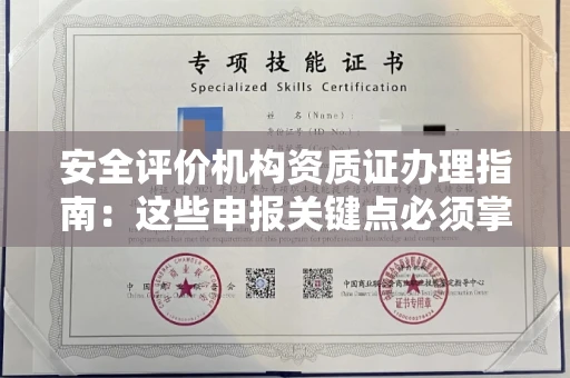 全国安全评价机构资质证办理指南:这些申报关键点必须掌握