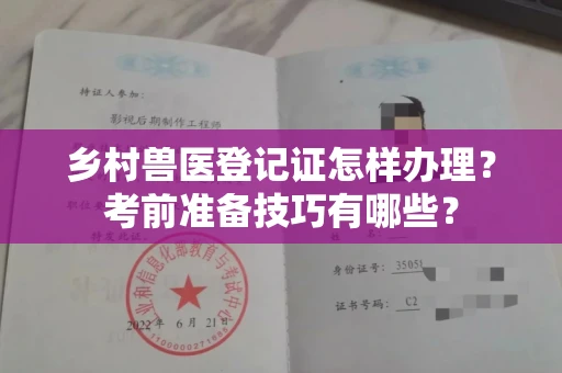全国乡村兽医登记证怎样办理?考前准备技巧有哪些?