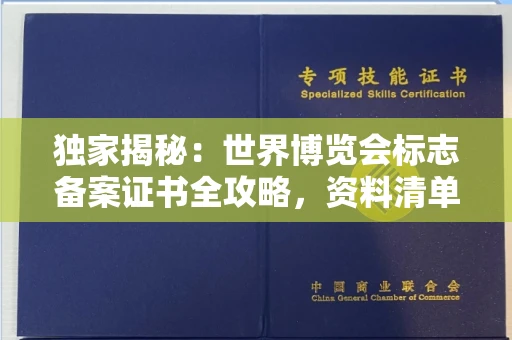 全国独家揭秘:世界博览会标志备案证书全攻略,资料清单+流程指南!
