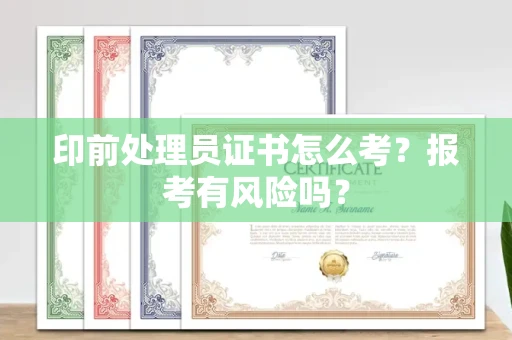 全国印前处理员证书怎么考?报考有风险吗?