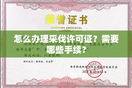 全国怎么办理采伐许可证?需要哪些手续?