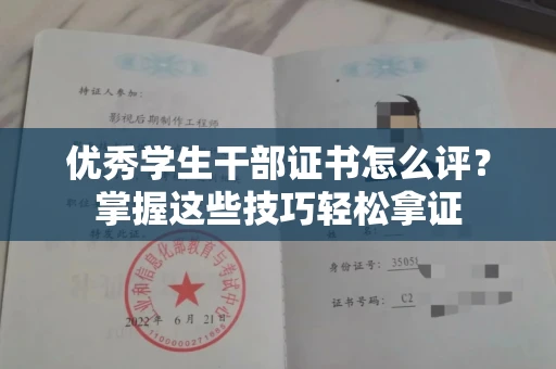 全国优秀学生干部证书怎么评?掌握这些技巧轻松拿证
