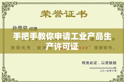 全国手把手教你申请工业产品生产许可证