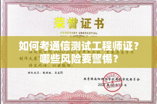 全国如何考通信测试工程师证?哪些风险要警惕? 全国如何考通信测试工程师证?哪些风险要警惕?