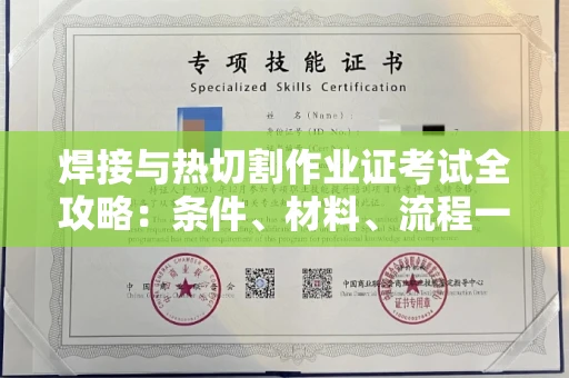 全国焊接与热切割作业证考试全攻略:条件、材料、流程一网打尽!