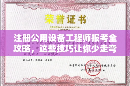 全国注册公用设备工程师报考全攻略,这些技巧让你少走弯路!