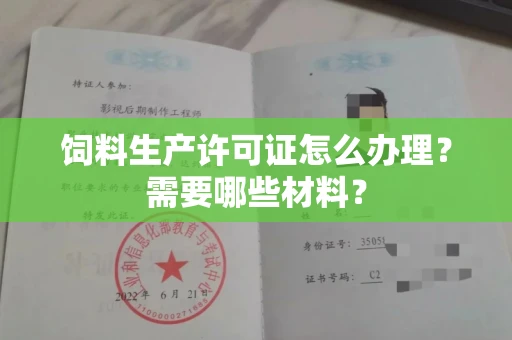 全国饲料生产许可证怎么办理?需要哪些材料?