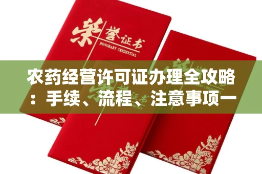 全国农药经营许可证办理全攻略:手续、流程、注意事项一网打尽