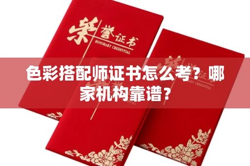 全国色彩搭配师证书怎么考?哪家机构靠谱?