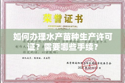 全国如何办理水产苗种生产许可证?需要哪些手续?