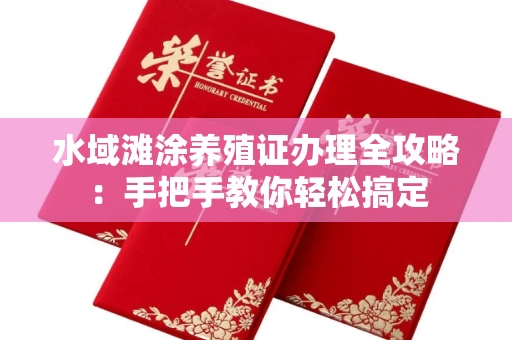全国水域滩涂养殖证办理全攻略:手把手教你轻松搞定