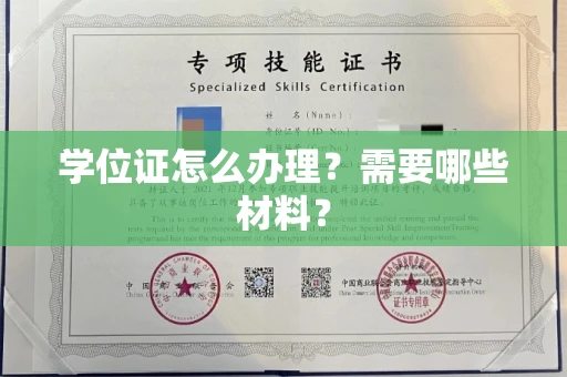 全国学位证怎么办理?需要哪些材料?