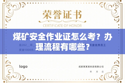 全国煤矿安全作业证怎么考?办理流程有哪些?