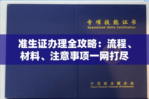 全国准生证办理全攻略:流程、材料、注意事项一网打尽