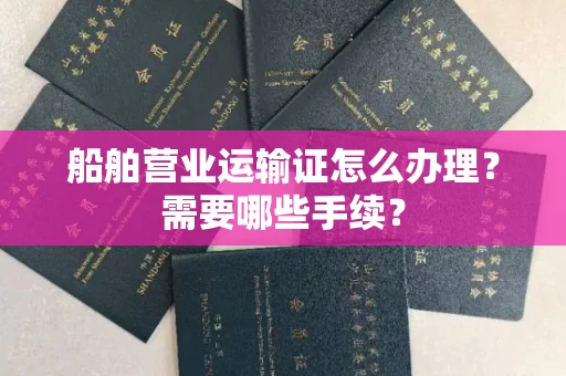 全国船舶营业运输证怎么办理?需要哪些手续?