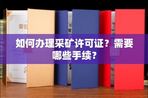 全国如何办理采矿许可证?需要哪些手续?