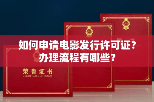 全国如何申请电影发行许可证?办理流程有哪些?