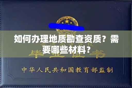 全国如何办理地质勘查资质?需要哪些材料?