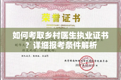 全国如何考取乡村医生执业证书？详细报考条件解析
